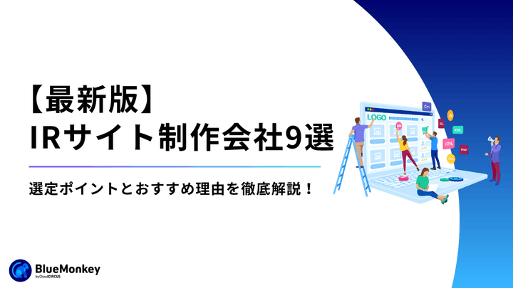 【最新版】IRサイト制作会社9選｜選定ポイントとおすすめ理由を徹底解説！